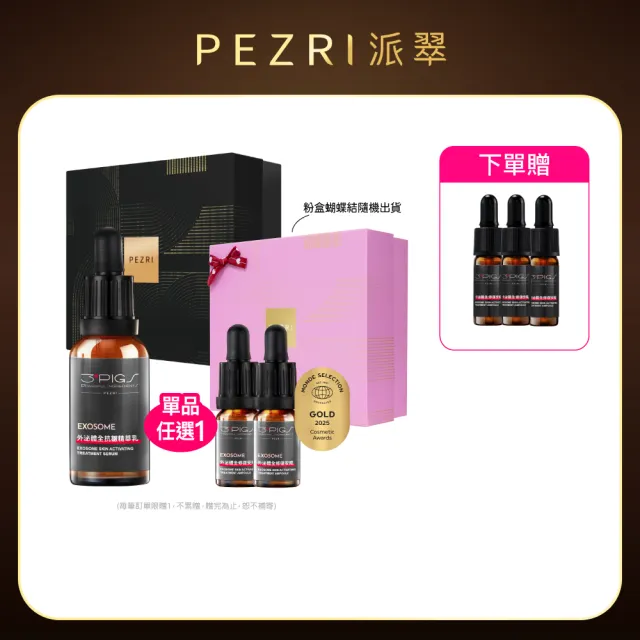 【PEZRI 派翠】外泌體奢金禮盒組 任選1(外泌體精華乳/外泌體安瓶粉曜禮盒/贈安瓶9ml/美妝盒/情人節送禮)