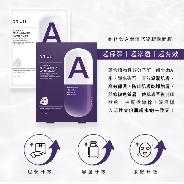 【DR.WU 達爾膚】維他命A保濕修復膠囊面膜4片(5入組 共20片)