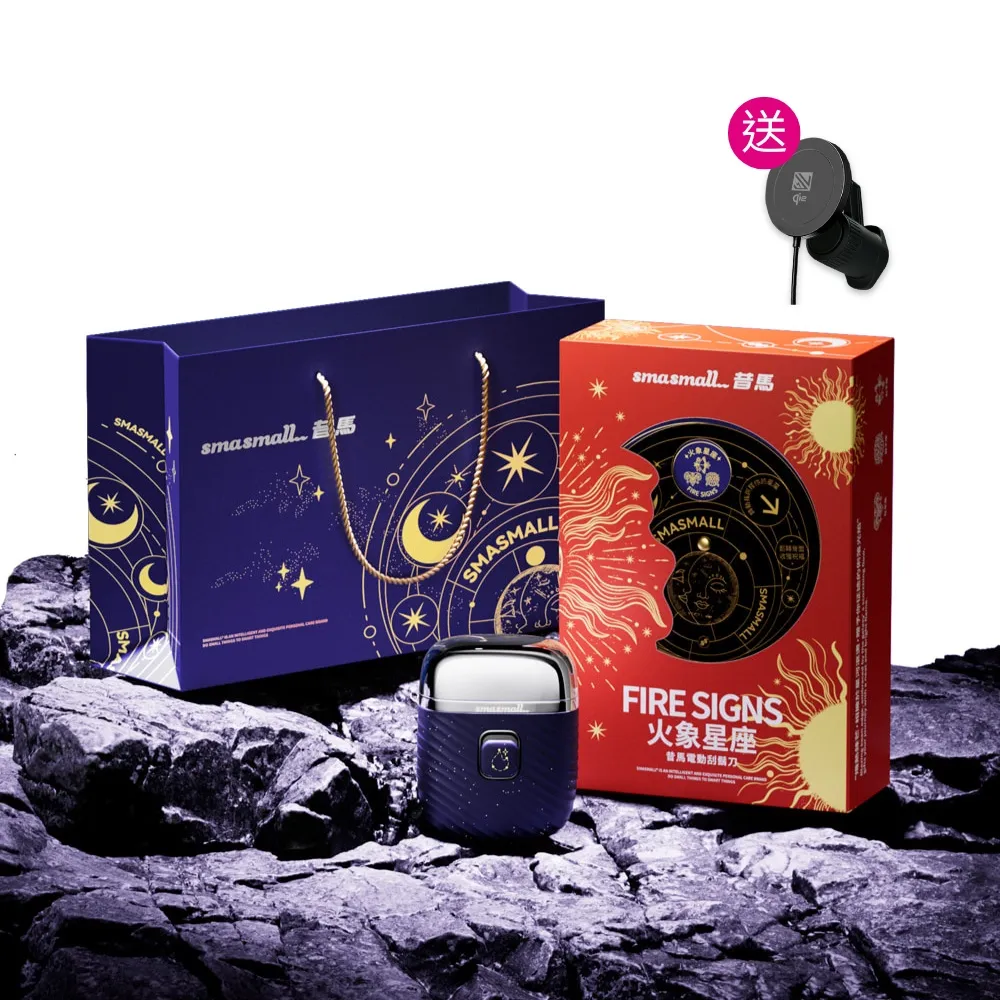 【SMASMALL 昔馬】星座系列 電動刮鬍刀禮盒(全機水洗/手工星空漆/專屬雷雕序號/電量升級/生日禮物)