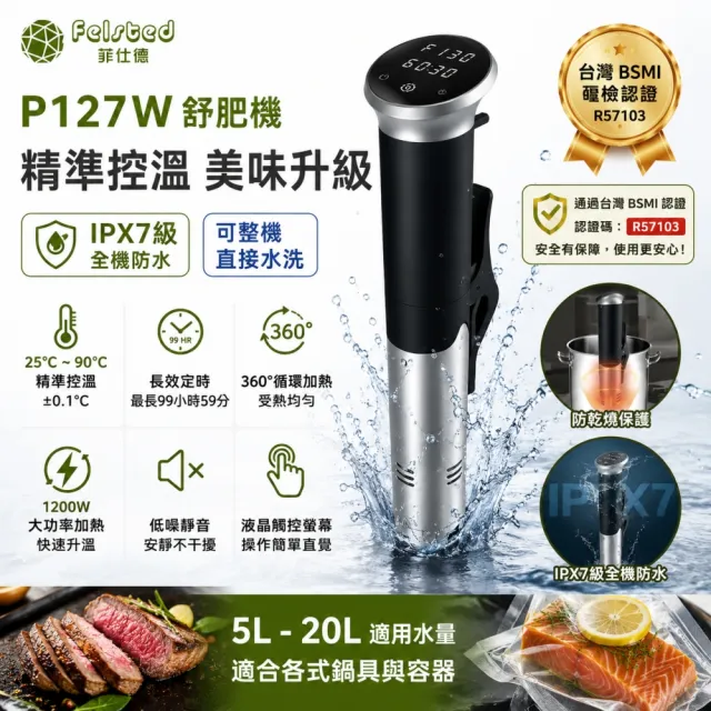 【Felsted 菲仕德】舒肥機 P127W 低溫慢煮機 恆溫分子 Sous Vide(IPX7級防水 1200W大功率 精準控溫
