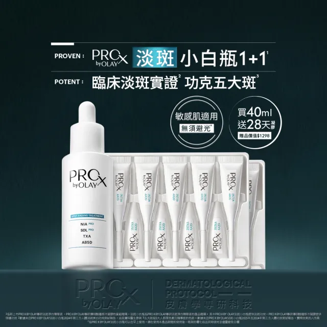 【PRO X by OLAY】PROX 新上市★ 獨家淡斑小白瓶1+1嘗鮮組(淡斑/美白精華40ml+傳明酸凝膠x2盒)