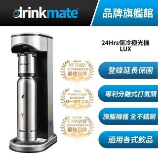 【美國Drinkmate】LUX 24Hrs保冷極光氣泡水機(兩段式洩壓 可打任何飲品)