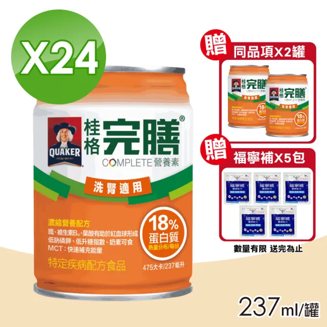 【桂格完膳】營養素 洗腎病患適用配方(237mlx24罐/箱)