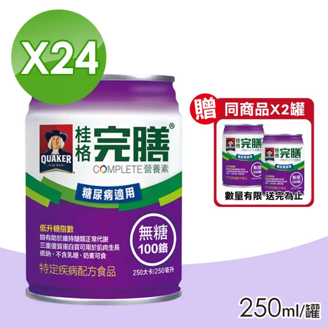 【桂格完膳】營養素 100鉻配方 24瓶+贈2瓶(共26瓶 無糖)