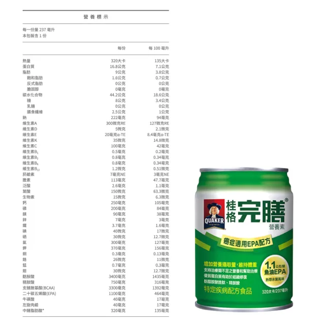 【桂格完膳】完膳營養素 癌症適用EPA配方 24瓶+贈2瓶(共26瓶 腫瘤患者適用)