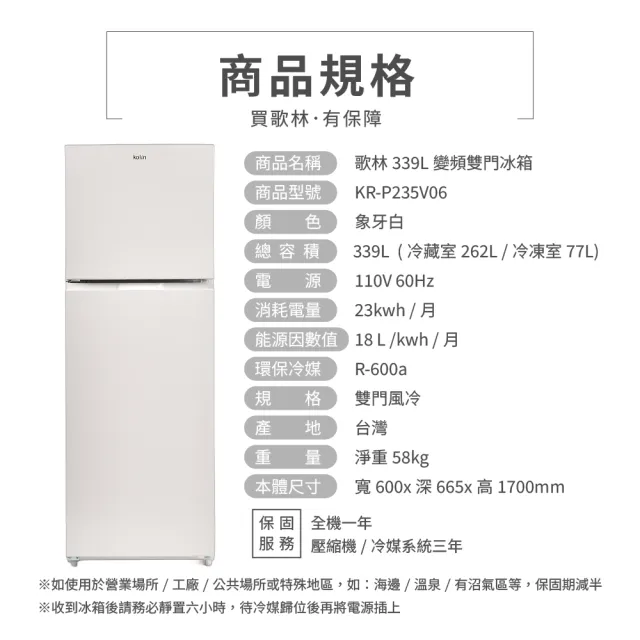 【Kolin 歌林】339L一級變頻雙門冰箱KR-P235V06(含基本運送/安裝+舊機回收)