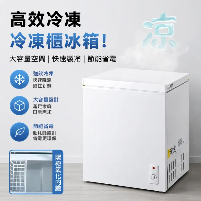 135L 冷凍櫃 一級能效 冷藏冷凍轉換 斷電100H保冷 曲底擴容 -20℃急速冷凍 7KG大冷凍力 家庭囤貨
