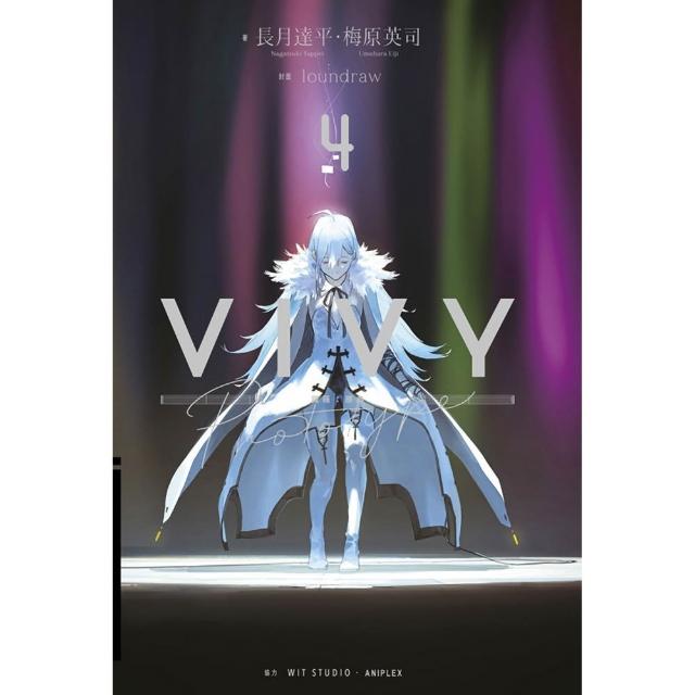 【青文】Vivy Prototype 薇薇：原典（４）完