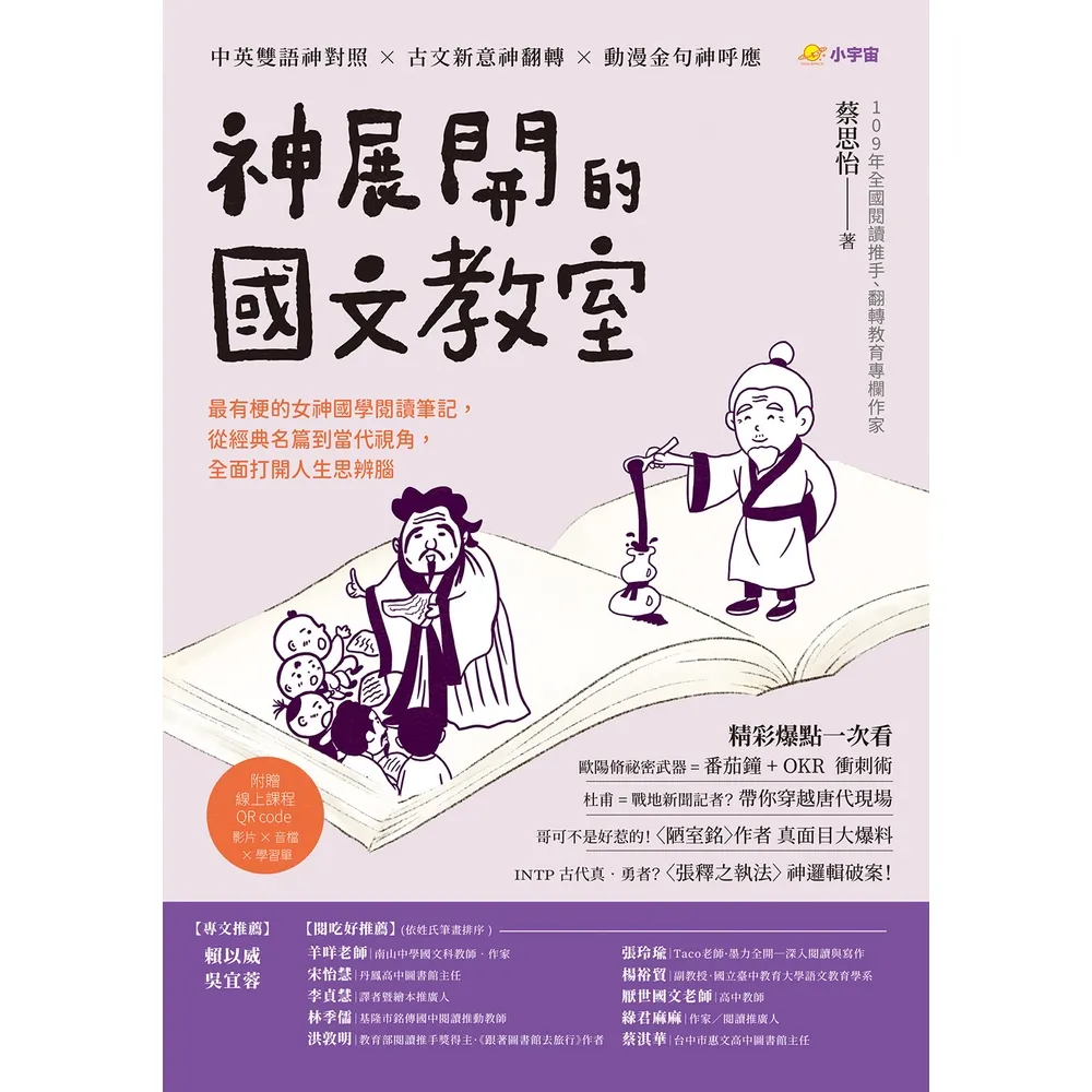 【momoBOOK】神展開的國文教室：最有梗的女神國學閱讀筆記，從經典名篇到當代視角，全面打開人生(電子書)