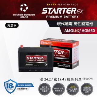 【StarterEX】現代速電AGM LN2/AGM60 AGM啟停歐規高性能電池 公司貨