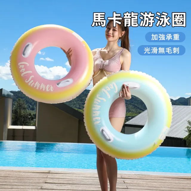 【Sumfun】馬卡龍游泳圈 PVC加厚防爆游泳圈 安全把手泳圈 成人浮圈 雙層氣囊充氣泳圈 戶外戲水泳具