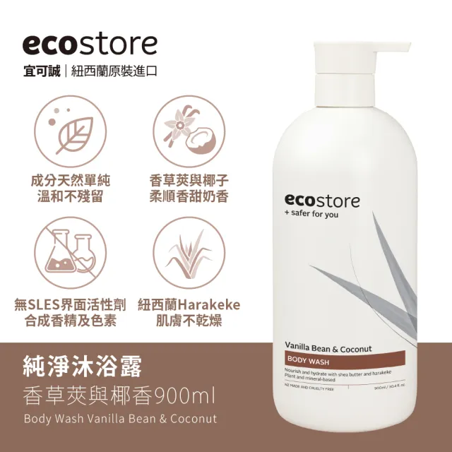 超市【ecostore 宜可誠】純淨沐浴露-900ml(檸檬草與萊姆葉/琥珀檀香/香草椰香/抗敏無香/麥蘆卡蜂蜜茉莉)