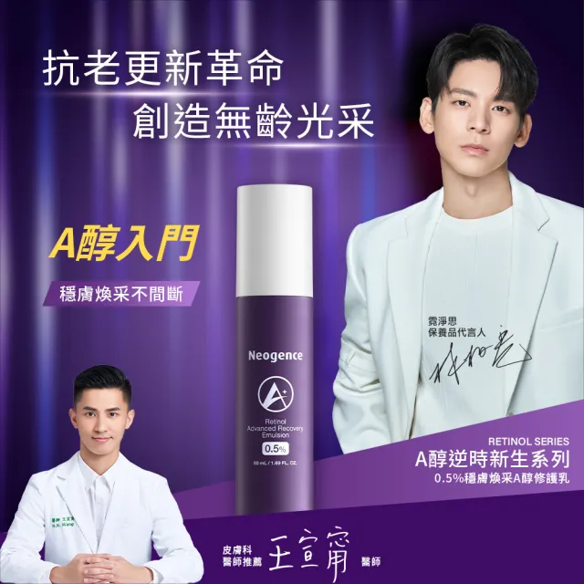 【Neogence 霓淨思】0.5%穩膚煥采A醇修護乳10ml