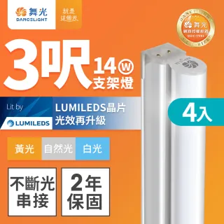 【DanceLight 舞光】4入組 3呎LED支架燈 T5 14W 一體化層板燈 不斷光間接照明(白光/自然光/黃光)