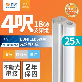 【DanceLight 舞光】25入組 4呎18W LED支架燈 T5 一體化層板燈 不斷光間接照明(白光/自然光/黃光)