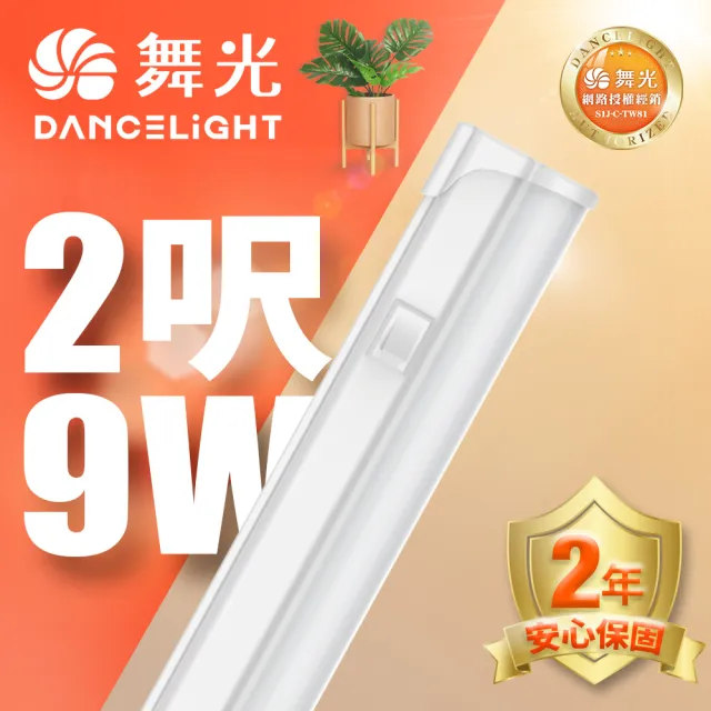 【DanceLight 舞光】LED 2尺9W T5開關支架燈(白光/自然光/黃光)
