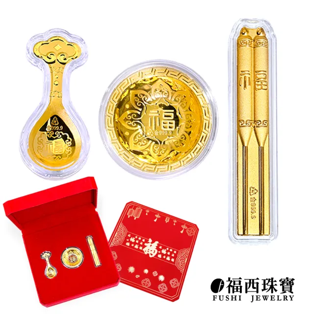 【福西珠寶】黃金擺件 聚福三寶彌月禮盒 金湯匙筷子金碗 彌月禮 滿月禮 (金重0.30錢正負0.01錢)