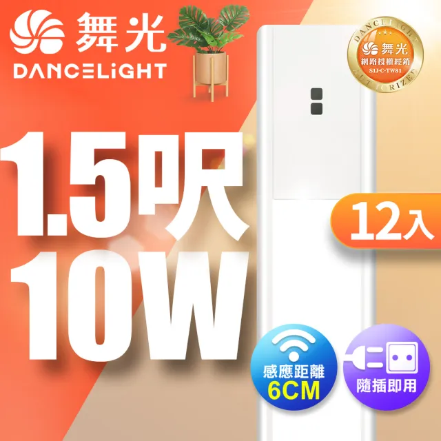 【DanceLight 舞光】10W紅外線感應層板燈/支架燈 45CM / 1.5呎LED 不斷光間接照明-12入(白光/黃光)