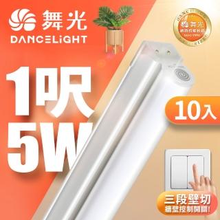 【DanceLight 舞光】10入組 1呎LED壁切三色支架燈T5 5W一體化調色層板燈(串接線另購)