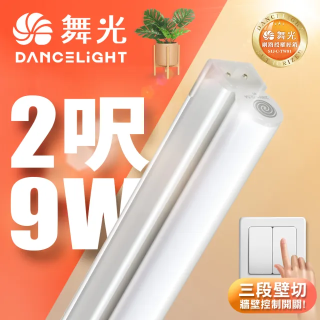 【DanceLight 舞光】2呎LED壁切三色支架燈T5 9W一體化調色層板燈(串接線另購)