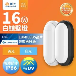 【DanceLight 舞光】1-2坪 16W白鯨LED壁燈 抗UV 一體式快裝 IP66防塵防水 時尚白/貴族黑(白光/黃光)
