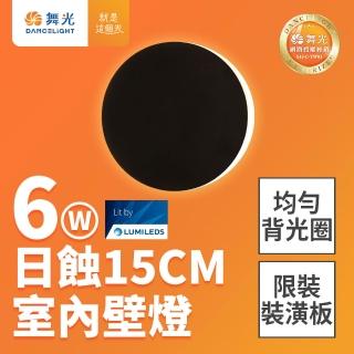 【DanceLight 舞光】6W 日蝕壁燈 直徑15CM 全電壓 室內壁燈 壁燈 牆燈 2年保固(貴族黑)