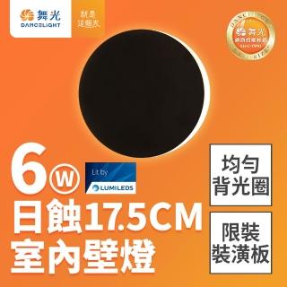 【DanceLight 舞光】6W 日蝕壁燈 直徑17.5CM 全電壓 室內壁燈 壁燈 牆燈 2年保固(貴族黑)