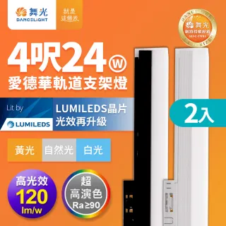 【DanceLight 舞光】2入組 24W 愛德華4尺LED軌道支架燈 全電壓 貴族黑/時尚白(白光/自然光/黃光)