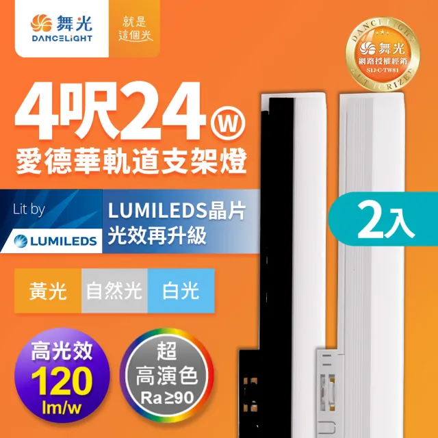 【DanceLight 舞光】2入組 24W 愛德華4尺LED軌道支架燈 全電壓 貴族黑/時尚白(白光/自然光/黃光)