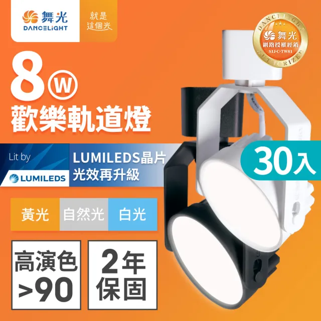 【DanceLight 舞光】30入組 8W LED歡樂軌道燈 時尚白/貴族黑(白光/黃光/自然光)