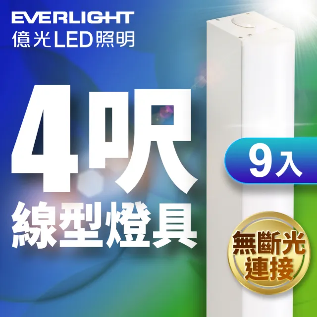 【Everlight 億光】9入組 40W 4呎LED 一體式線型燈具 取代雙管山型燈(白光)