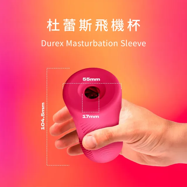 【Durex 杜蕾斯】飛機杯1入(情趣用品/成人用品/成人情趣/自慰/成人用品/飛機杯/性用品/按摩棒)