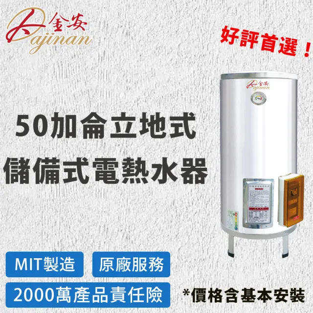 【Dajinan 大金安】50加侖電熱水器基本安裝(EDJ-50)