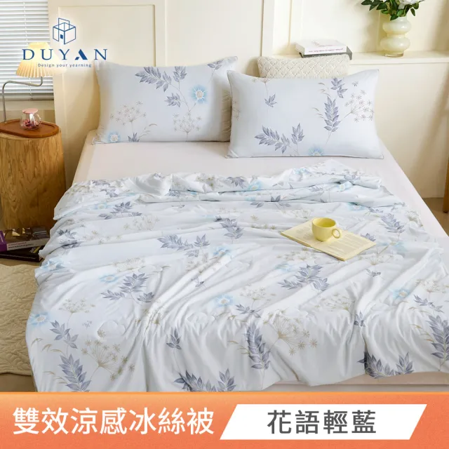 【DUYAN 竹漾】Cool-Fi  雙效涼感冰絲涼被 / 多款任選 涼被 涼感被 冰冰被
