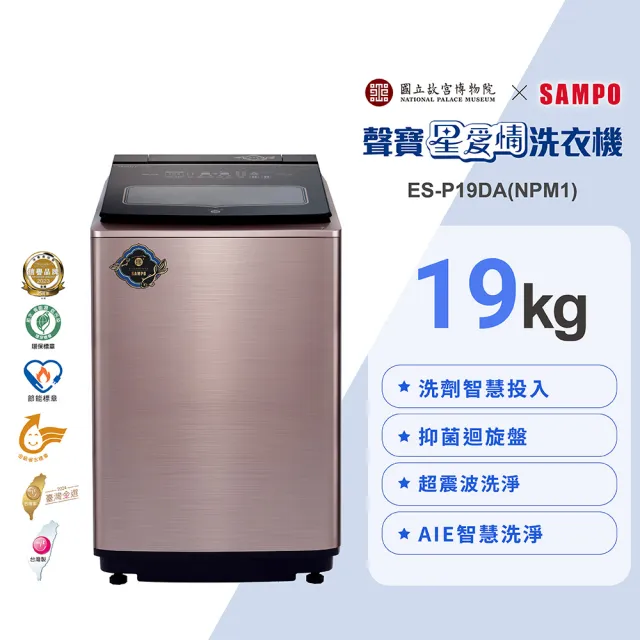 【SAMPO 聲寶】故宮聯名款19公斤洗劑智慧投入變頻洗衣機-露青描金游魚轉心瓶(ES-P19DA-NPM1)