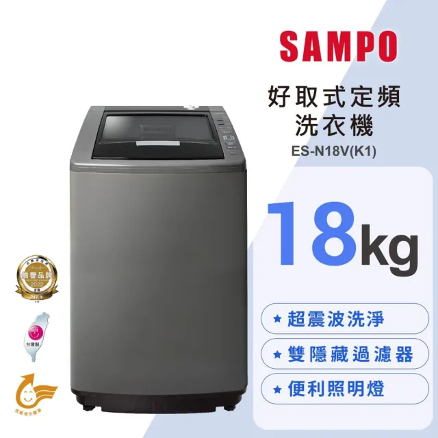 【SAMPO 聲寶】18公斤好取式單槽定頻洗衣機ES-N18V(K1)