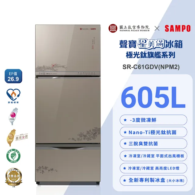 【SAMPO 聲寶】故宮聯名款605L三門玻璃變頻冰箱-蝦藻圖(SR-C61GDV-NPM2)