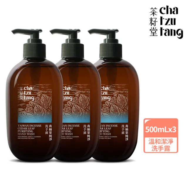 【茶籽堂】肖楠葉純淨洗手露500mLx3(中性肌/補水保濕/洗手乳)