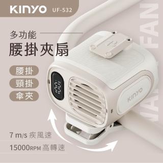 【KINYO】多功能腰掛夾扇/腰扇/頸掛扇/傘夾扇 (UF-532)