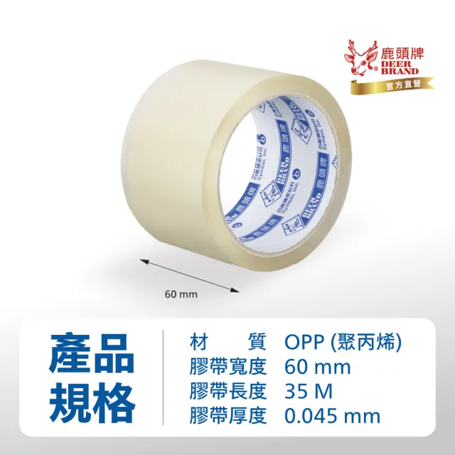 【DEER BRAND 鹿頭牌】OPP霧透封箱膠帶5入組 60mmX35M(打包/封箱專用)