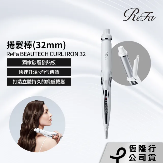 ReFa 黎琺】官方旗艦店BEAUTECH CURL IRON 32 捲髮棒(32mm) - momo購物