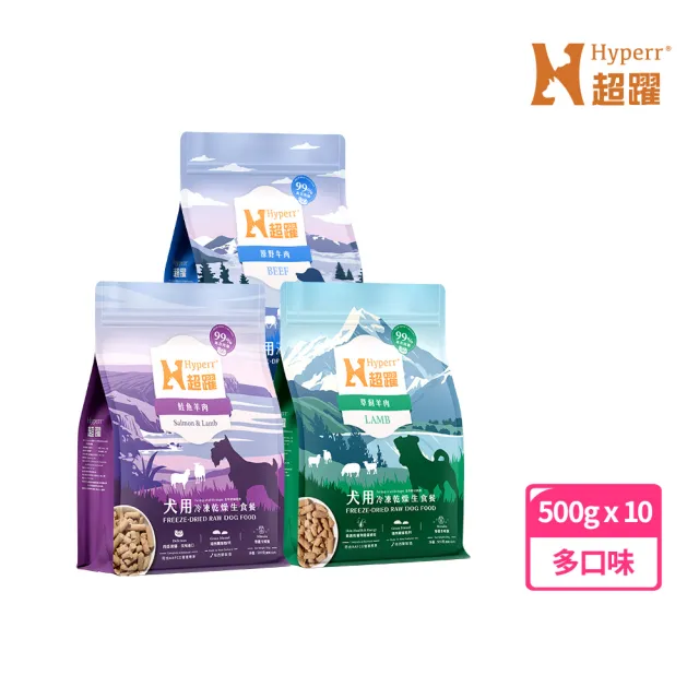 【Hyperr 超躍】狗狗凍乾生食餐-500g*10件組(常溫保存/寵物食品/狗食品/冷凍乾燥/狗主食/狗飼料)