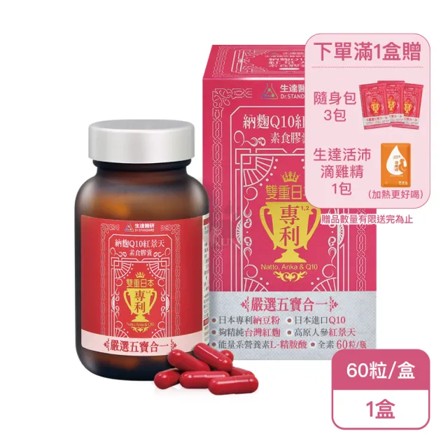 【生達醫研】納麴Q10紅景天素食膠囊X1盒(60粒/盒-納豆紅麴/台灣紅麴)