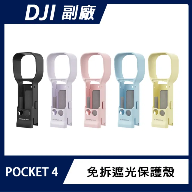 【Sunnylife】DJI OSMO POCKET 4 免拆遮光保護殼
