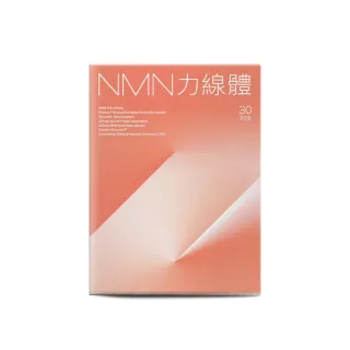 【營養師輕食】NMN力線體 (一盒30入 食物型態NMN高達300mg 添加白藜蘆醇 Q10 PQQ)
