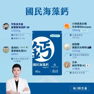 【營養師輕食】國民海藻鈣 6入組(一入45顆 日本成長配方Bonepep 維生素D3 維生素K 鈣片推薦)