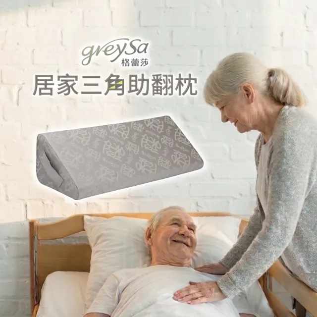 【GreySa 格蕾莎】居家三角助翻枕（內裡防水）(靠枕 三角枕 萬用枕)  台灣製造