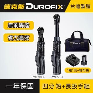 【Durofix 德克斯】四分 短頸+長頸棘輪扳手組 12V 一電一充 電動棘輪扳手 RW1221-44