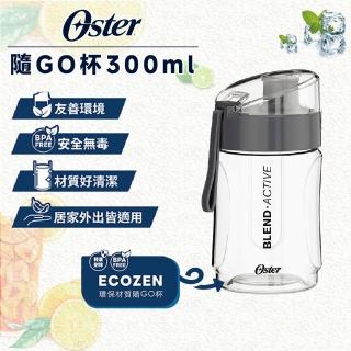 【Oster】隨GO杯(300ml)