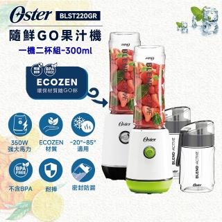 【Oster】隨鮮GO果汁機-晨光白/晨露綠(一機二杯組-300ml)
